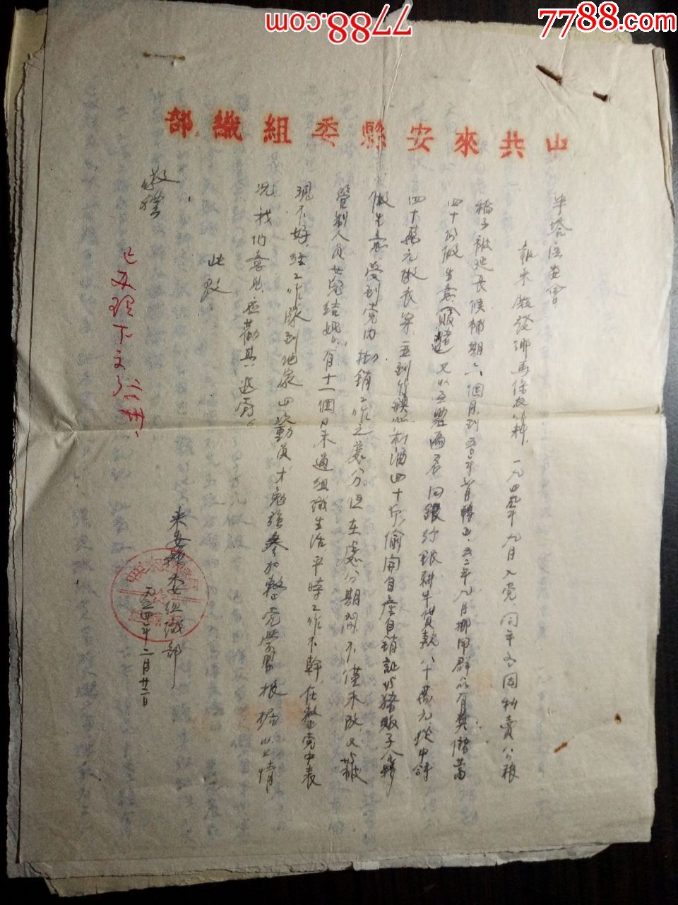1954年马保友材料档案(1949年入党志愿书,组织部,支部退党报告,党员