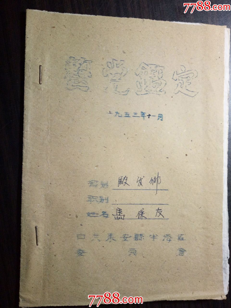 1954年马保友材料档案(1949年入党志愿书,组织部,支部退党报告,党员