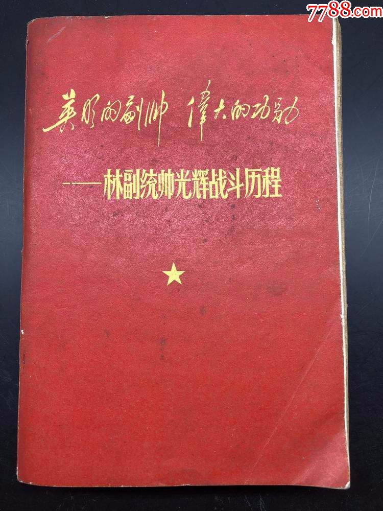 英明的副帅伟大的功勋林副统帅光辉战斗历程题词和林像全