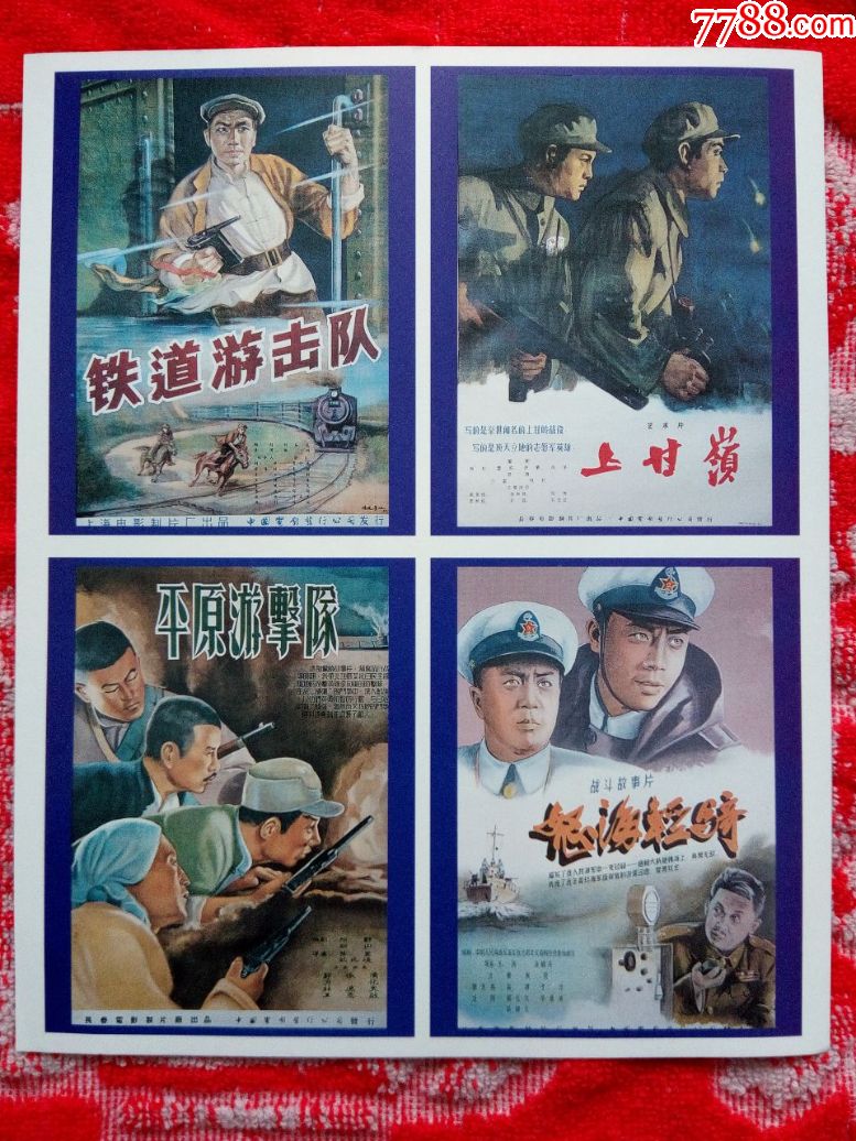 【电影海报--铁道游击队.上甘岭.平原游击队.怒海轻骑