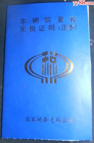 车辆购置税完税证明(正本)