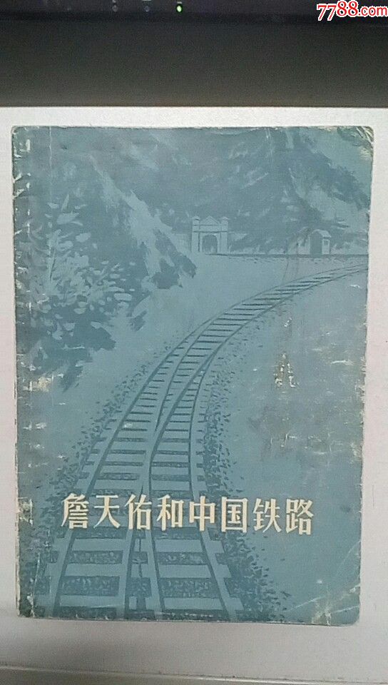中国工程奇迹,中国工程七大奇迹,中国工程奇迹:“中国铁路之父”詹天佑先生逝世100周年，他创造了中国铁路工程的奇迹