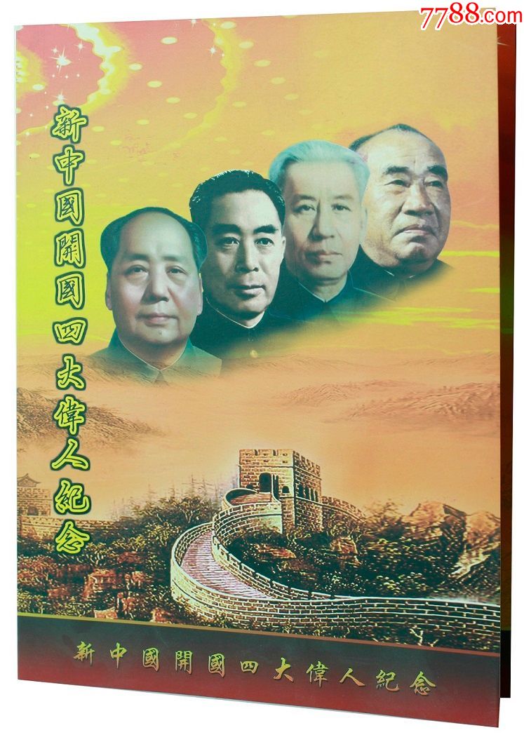 测试钞新中国四大伟人纪念三连体"测试钞"连体纪念券