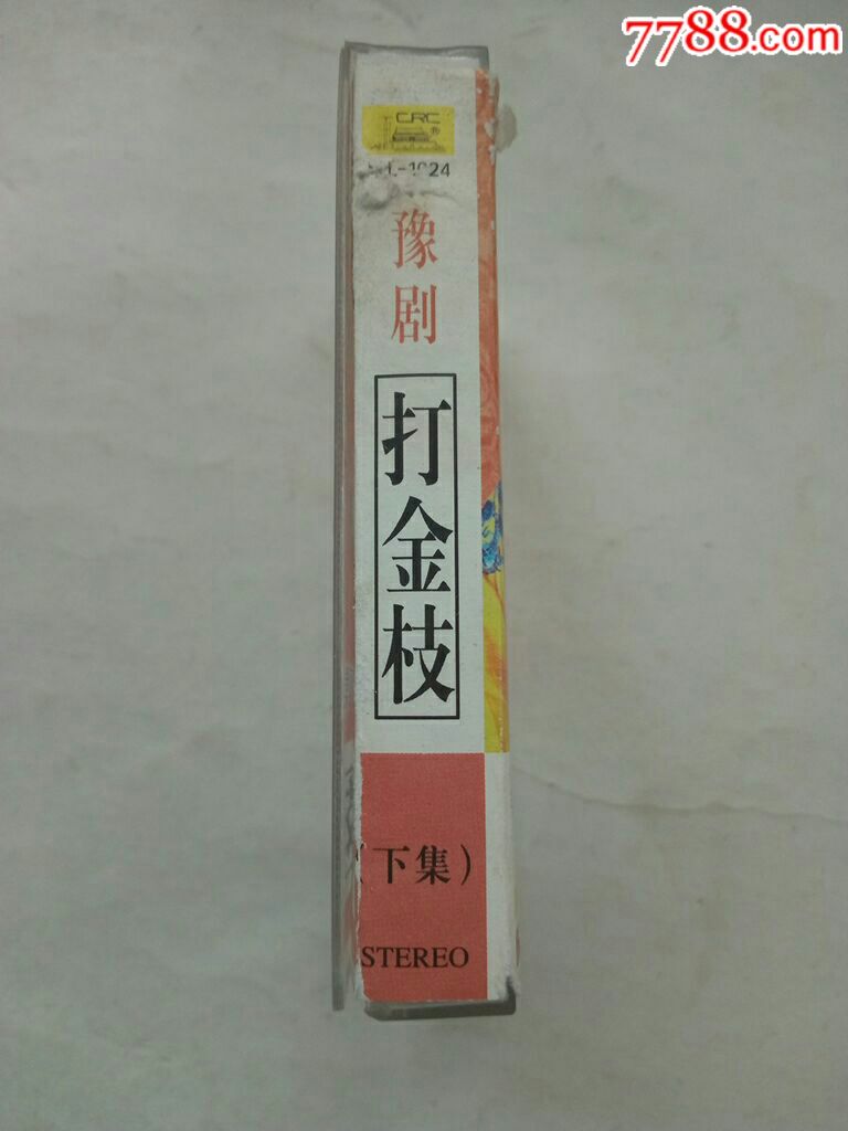 豫剧--打金枝(主演:刘忠河)