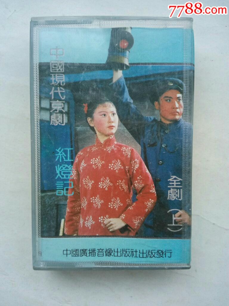 中国现代京剧《红灯记》全剧上(中*人民广播电