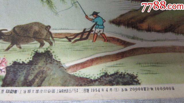 1954年上海庐山图片图画出版社南畋春耕画林雪丛作