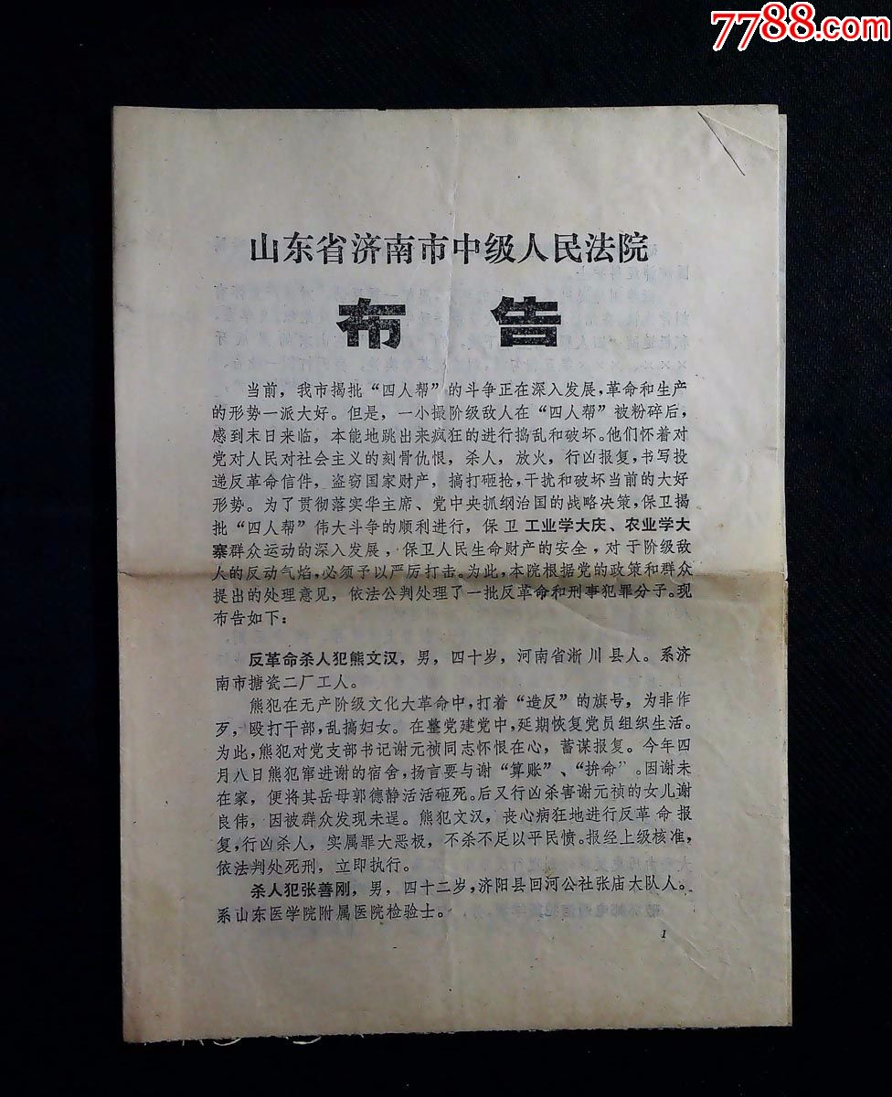 山东省济南市中级人民法院布告1977年