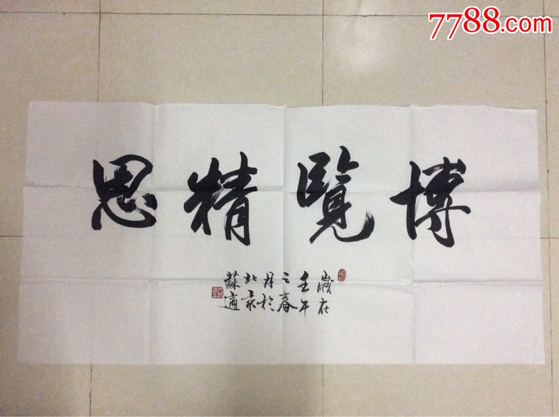 博览精思_书法原作_作品欣赏_收藏价值_7788字画网
