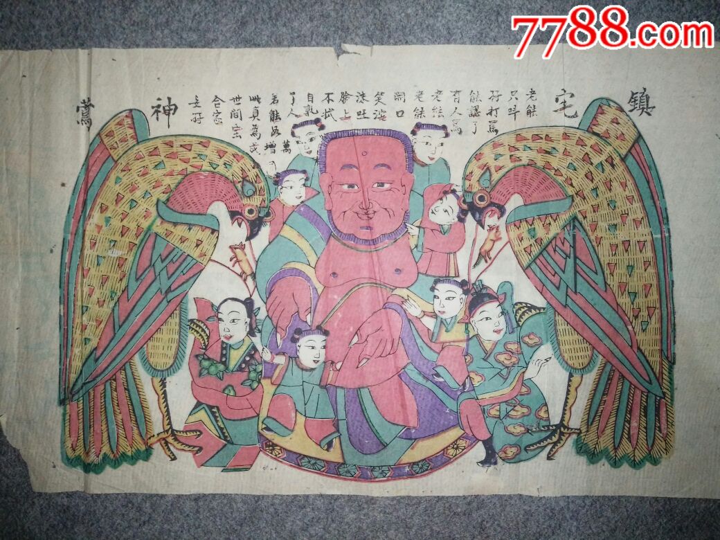 明代木版年画《镇宅神莺》,万增成,山东潍坊杨家埠年画,包老!保真!