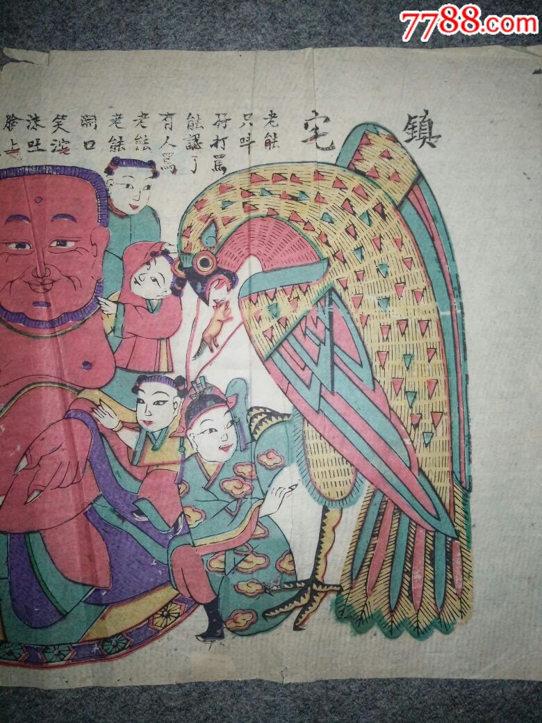 明代木版年画《镇宅神莺》,万增成,山东潍坊杨家埠年画,包老!保真!