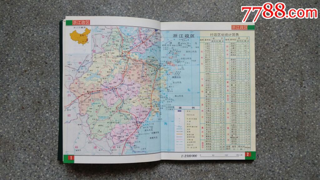 地图册--浙江省实用地图册(2001年1月3版9月5印)32开155面85品