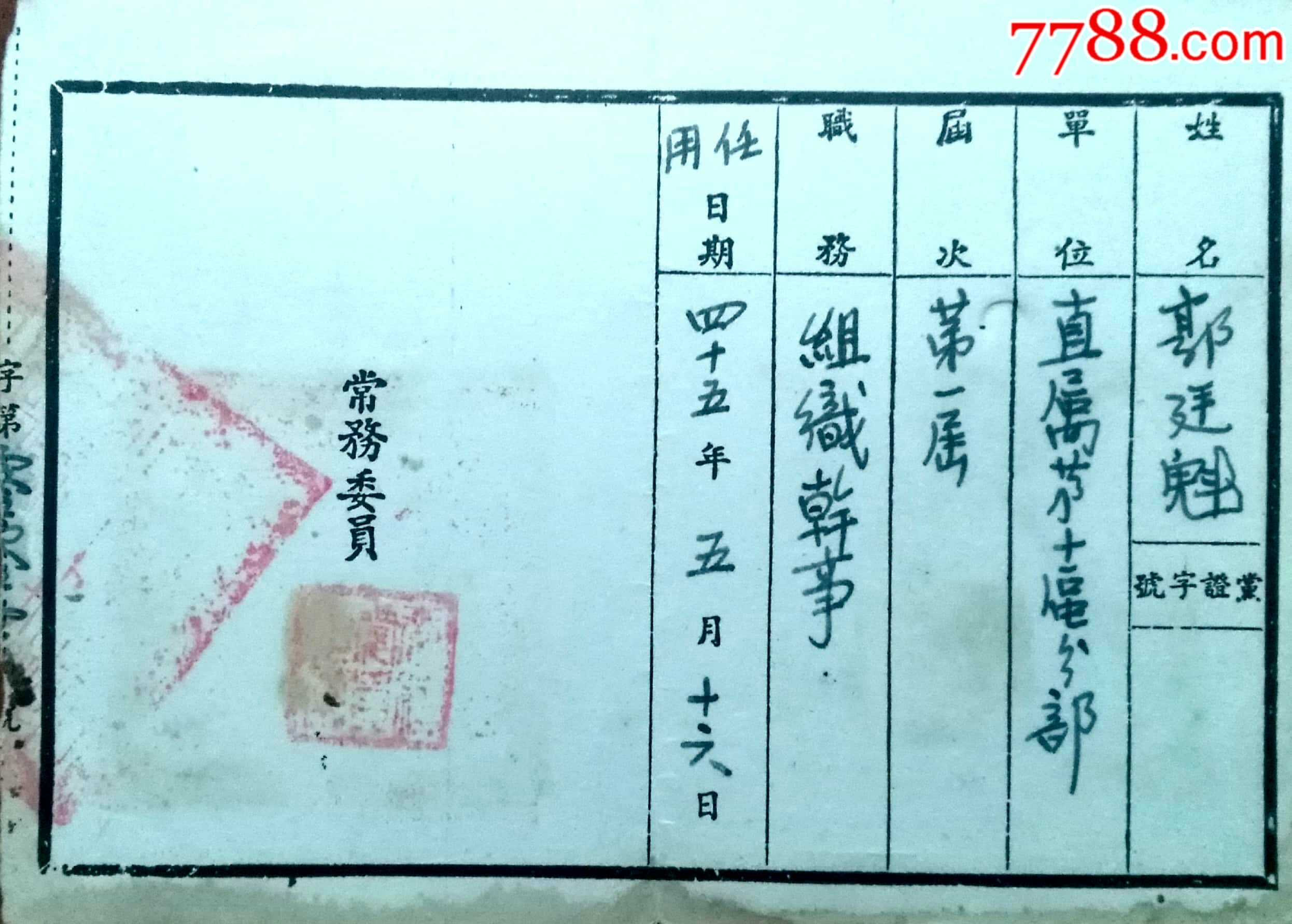 国民党党支部证