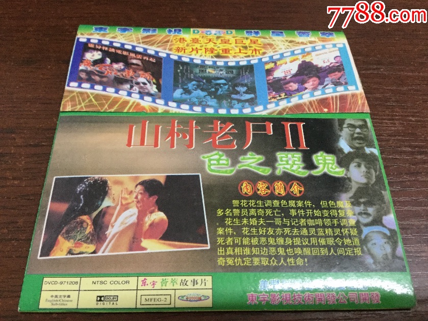 山村老尸2色之恶鬼(DVCD)