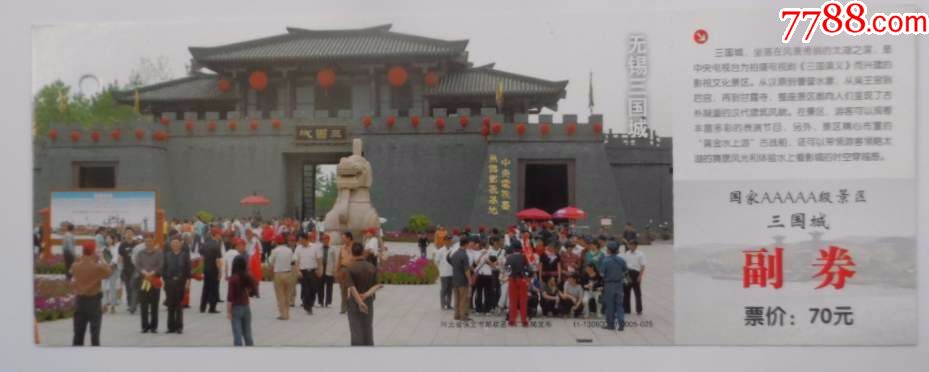 无锡三国城-se56294978-旅游景点门票-零售-7788