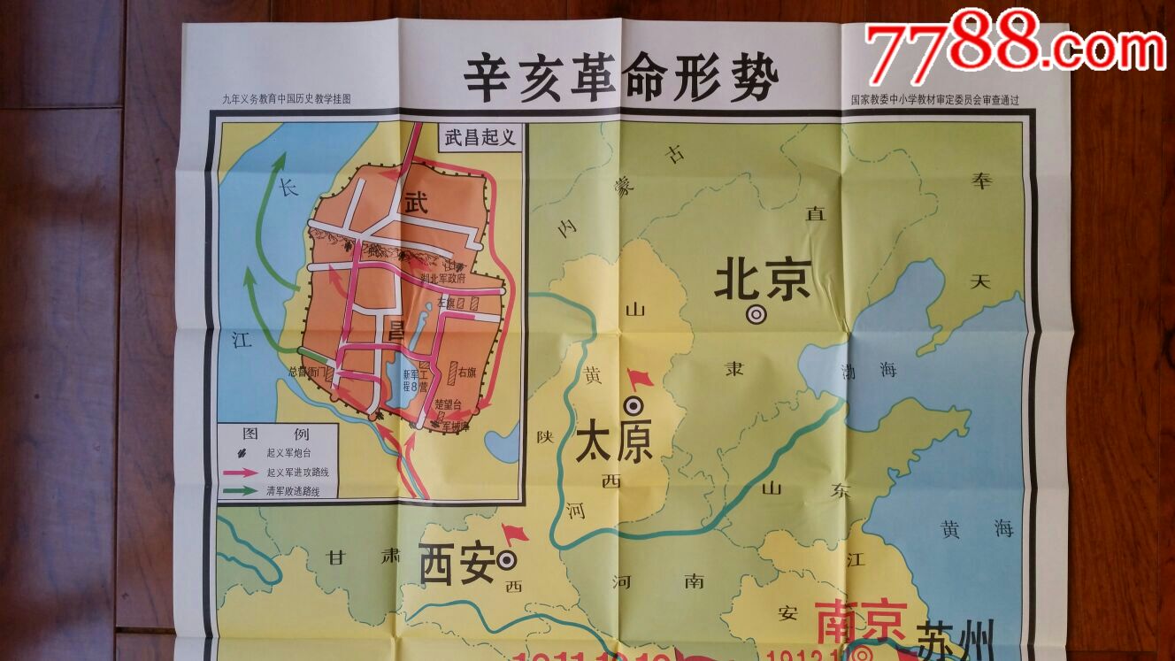 辛亥革命形势图·历史教学挂图01年·全开地图出版社