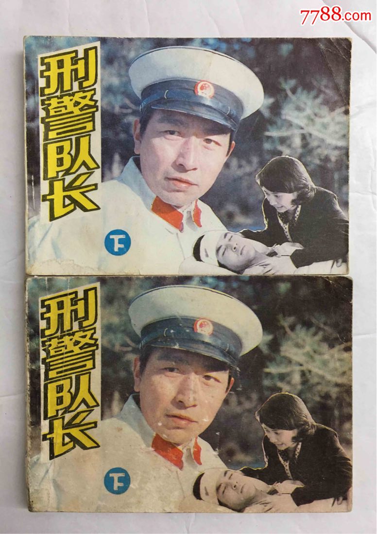 刑警队长