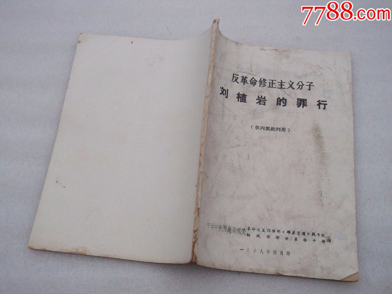 罕见大文革时期批判资料《反革命修正主义分子刘植岩的罪行》内容批判