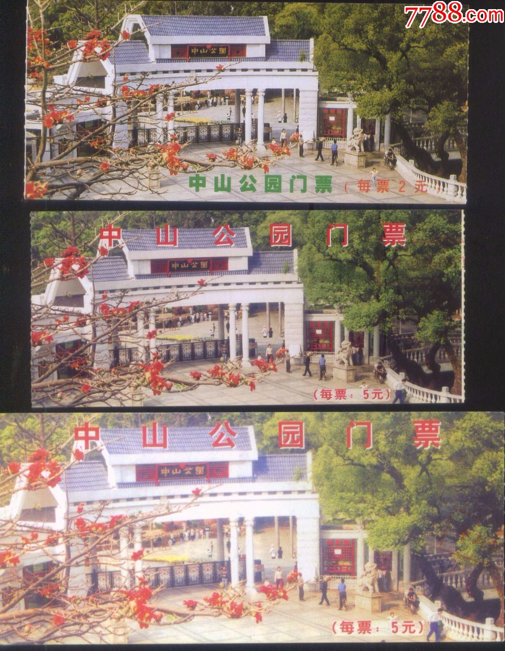 早期广东省佛山市中山公园三种不同票价版别的成人票正面图