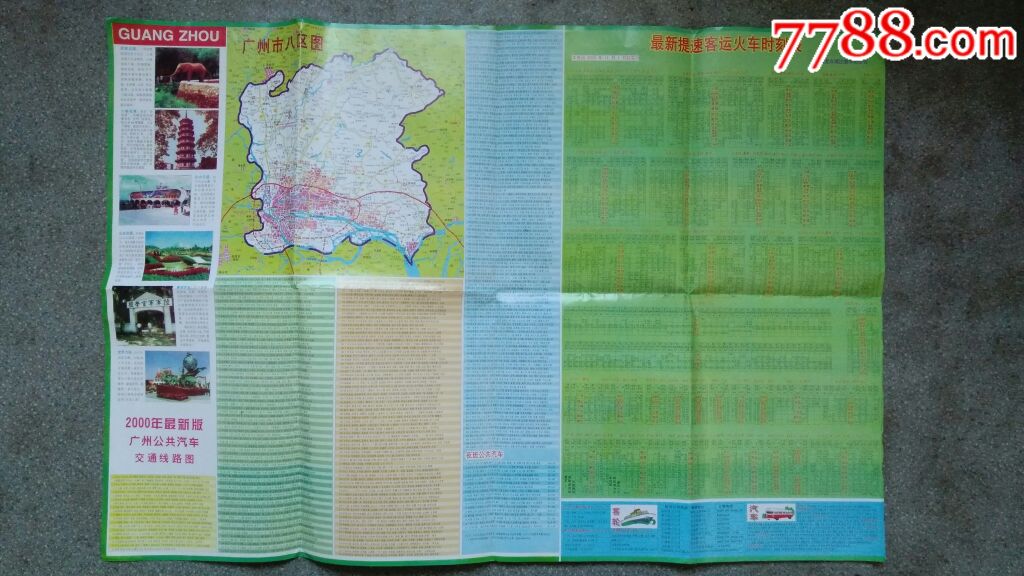 旧地图--广州导游图(2000年11月改版1印)2开8