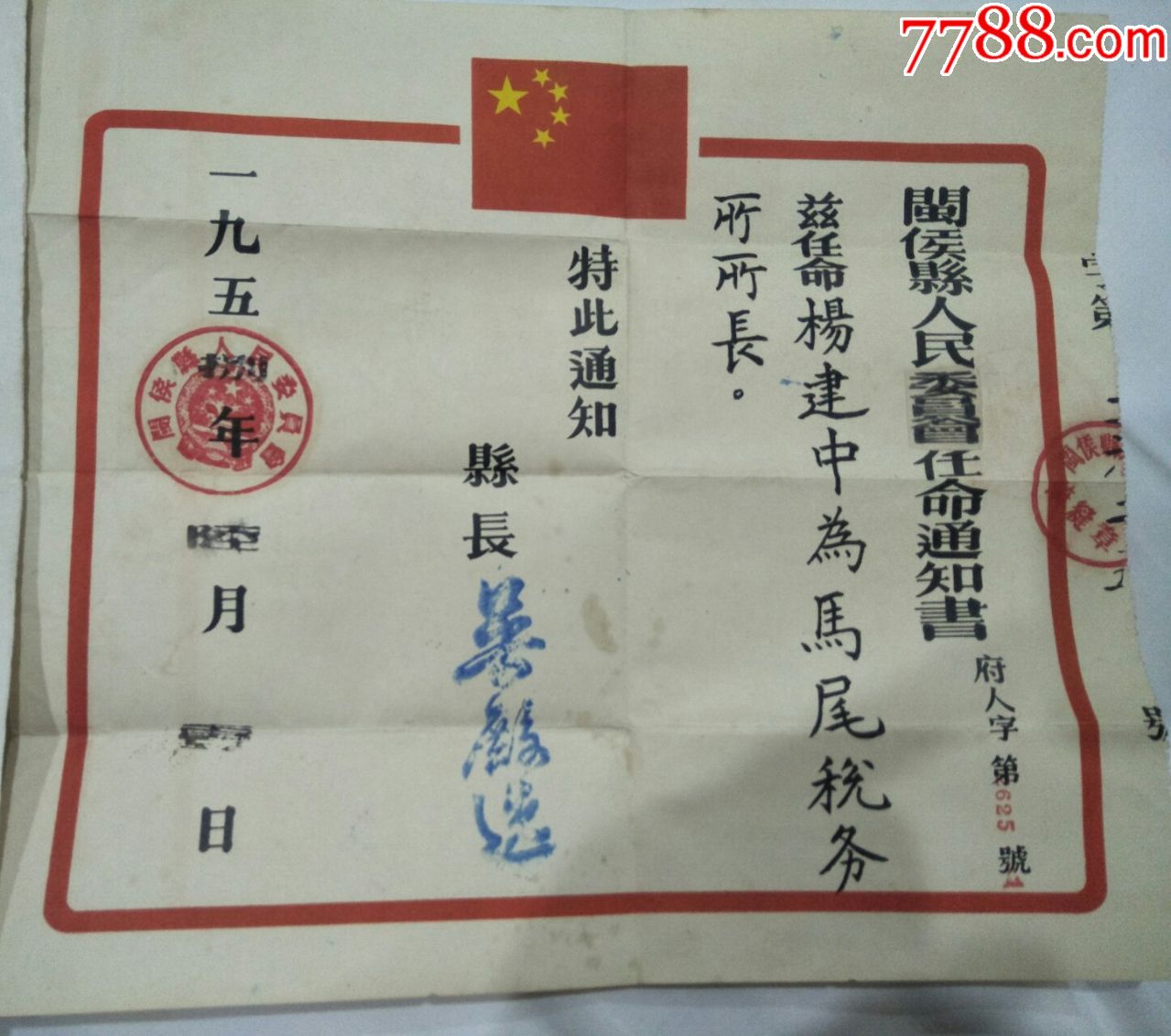 1958年福建马尾委任状和干部审查结论