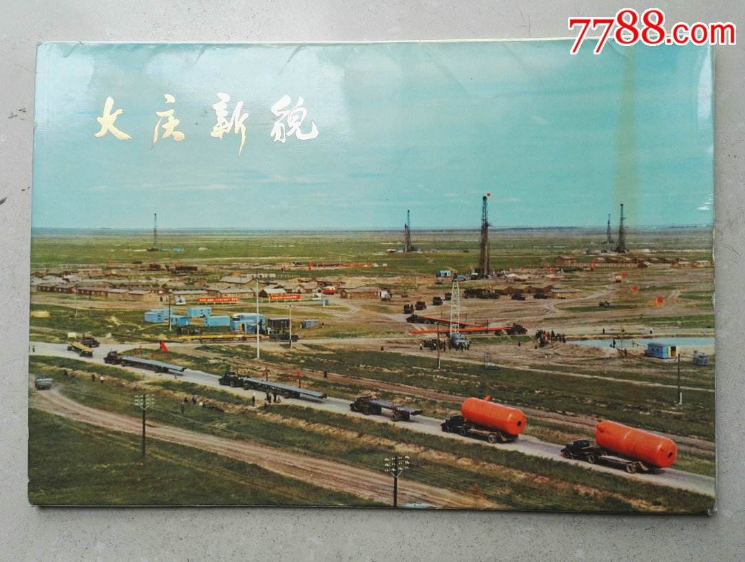 保真包老1977年大8开《大庆油田》十二张宣传画合售