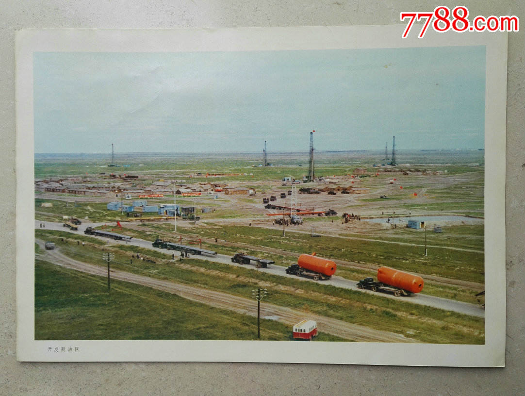 保真包老1977年大8开《大庆油田》十二张宣传画合售