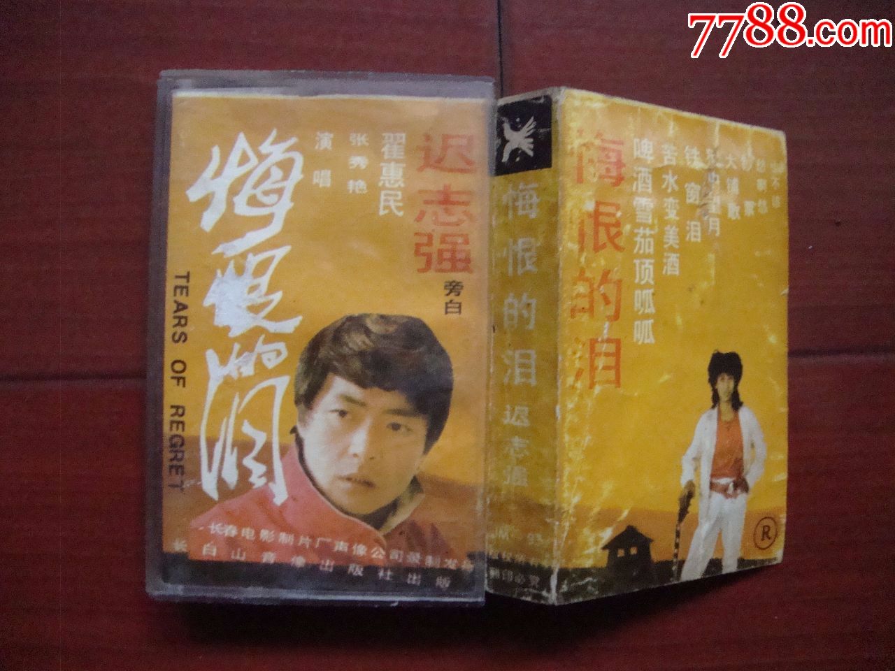 悔恨的泪---翟惠民、张秀艳演唱