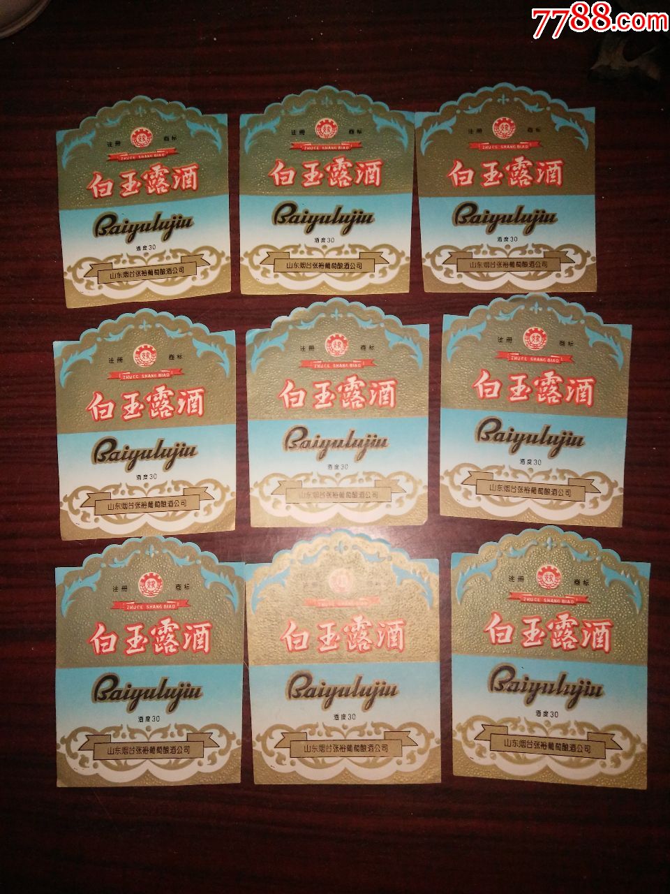 张裕白玉露酒标9张