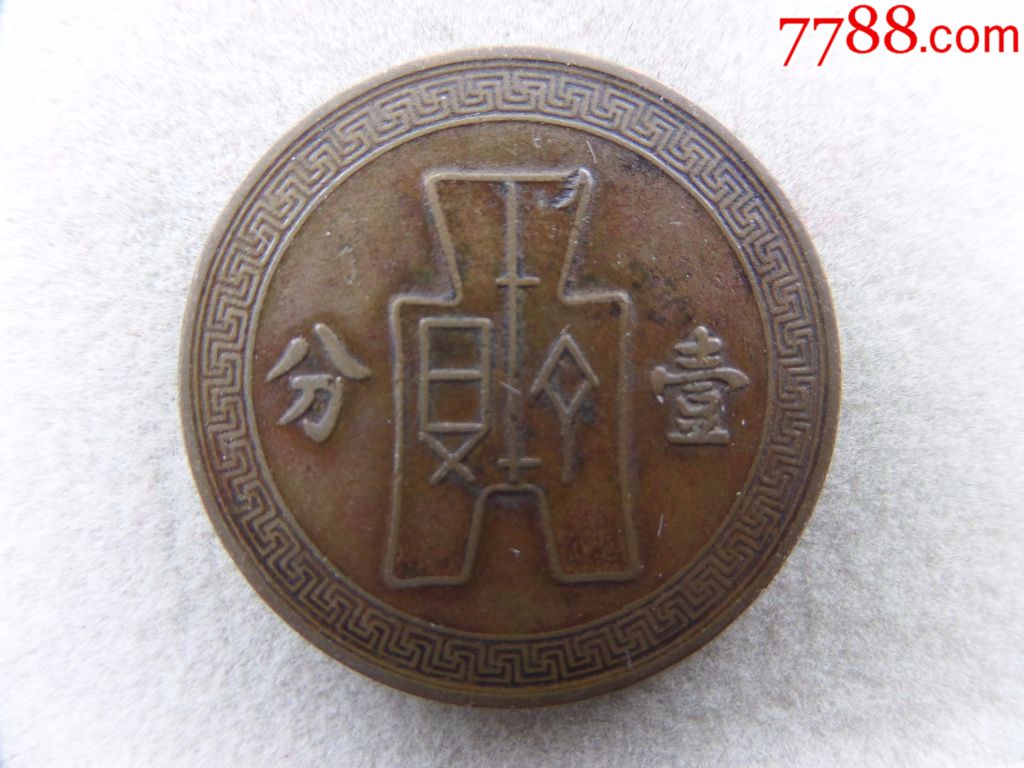 中华民国二十六年一分古币铜元b336_价格80元_第1张_7788收藏__收藏