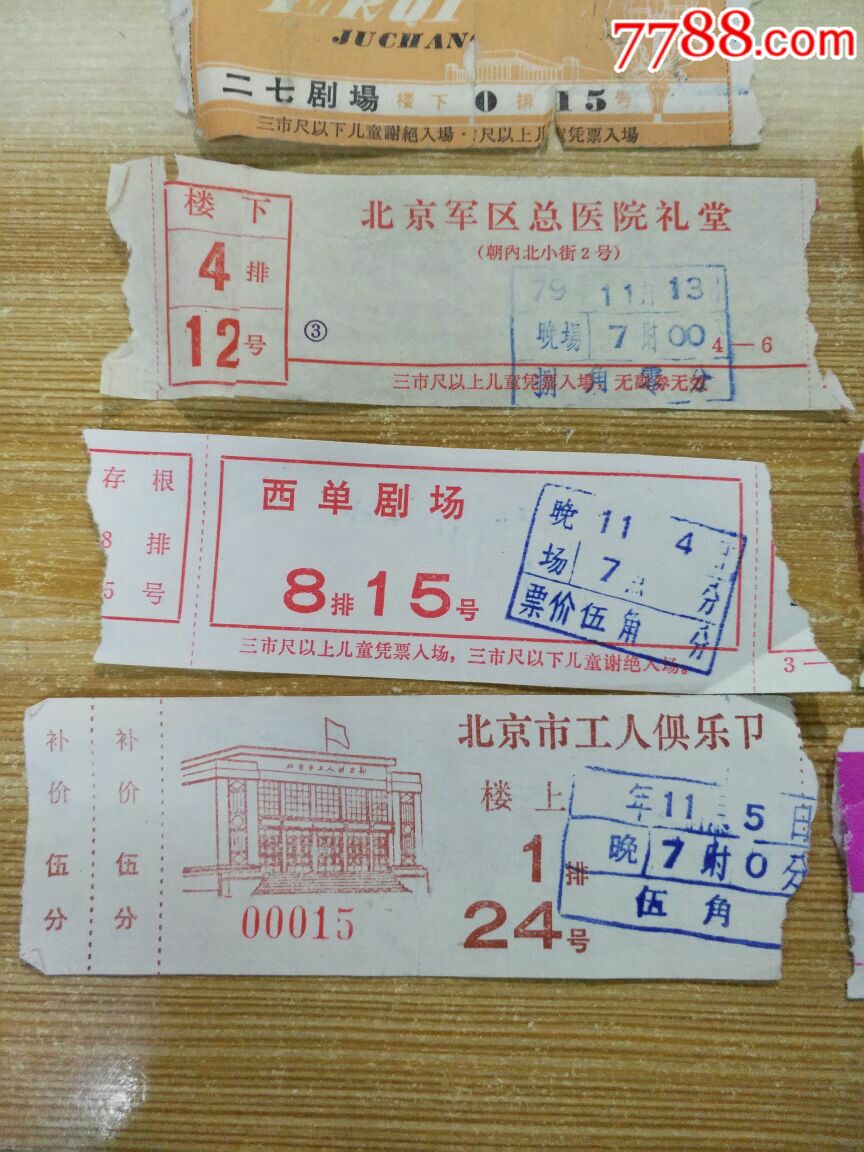 1979年北京各电影院电影票12张(只重复一张)