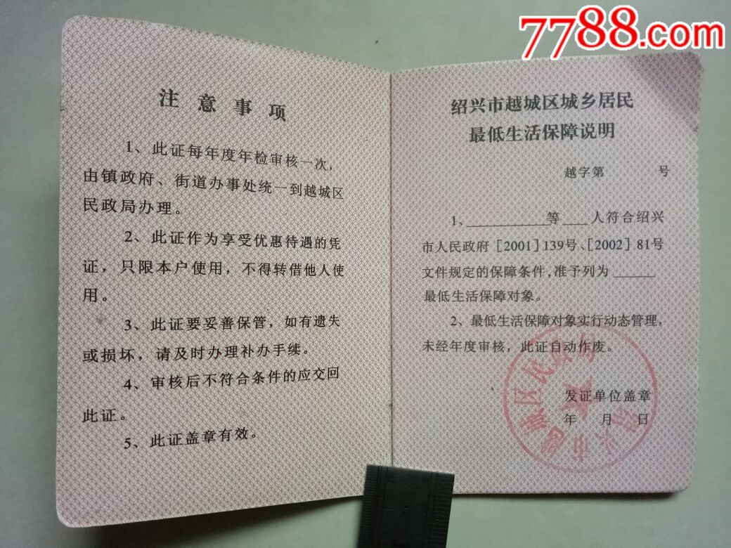 绍兴市越城区生活保障社会救济证