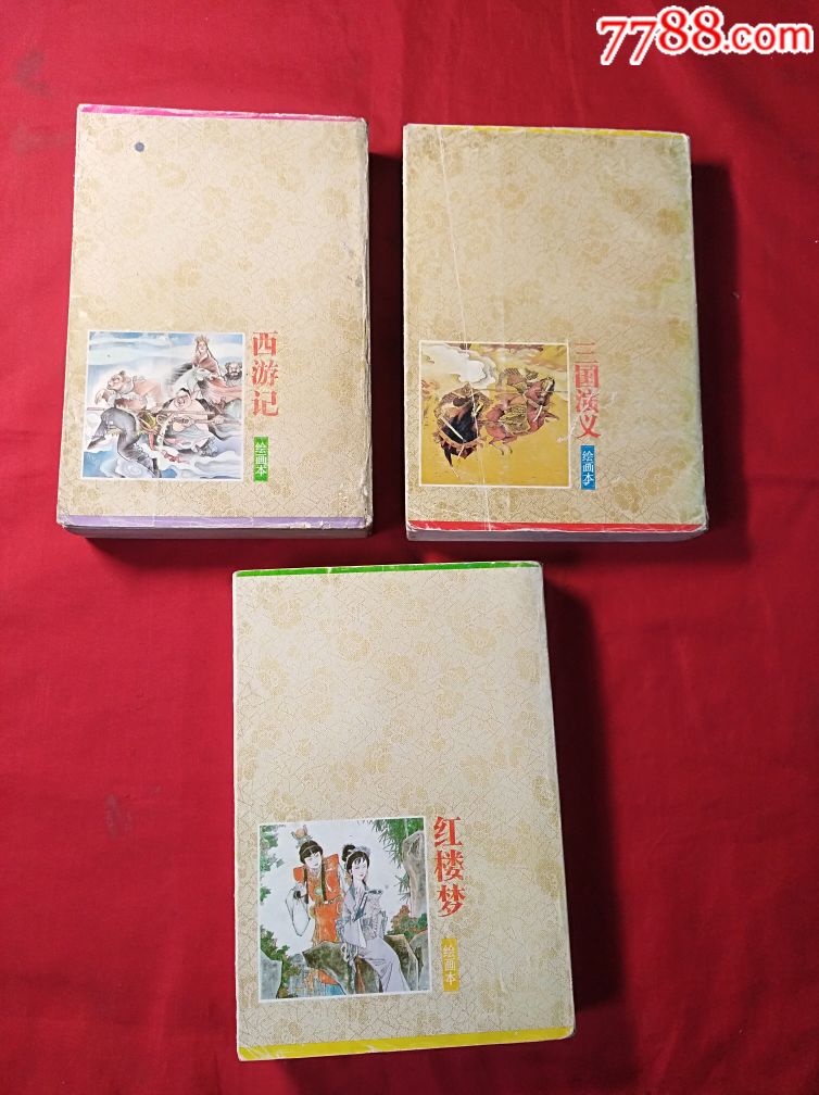 四大名著绘画本(存三本合售)
