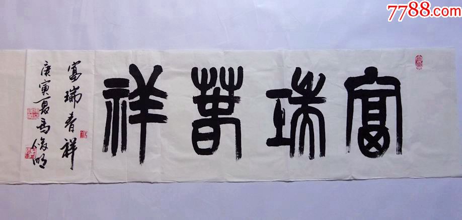 名家字画作品——北京---马俊明(富瑞者祥)篆书