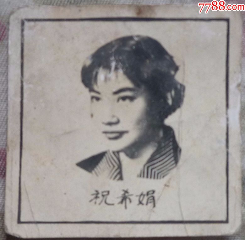 六十年代老照片—电影明星祝希娟