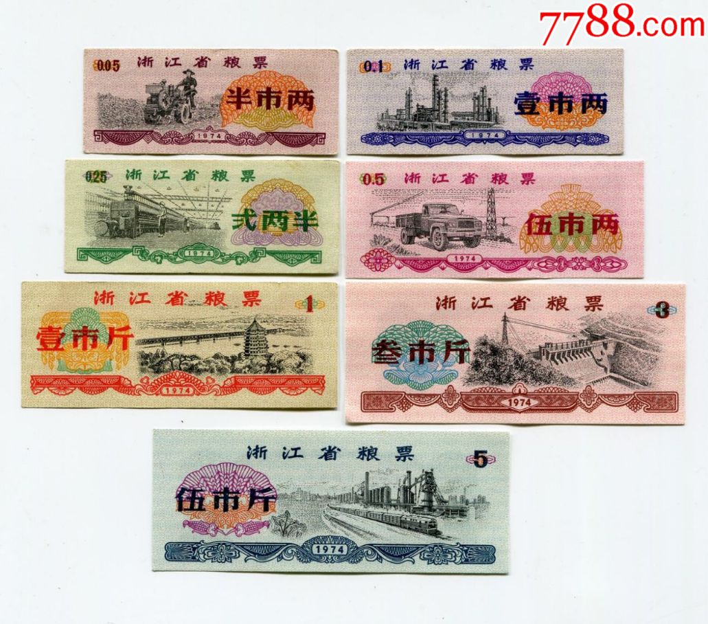 浙江省1974年粮票7全一套_粮票_第1张_7788老酒收藏