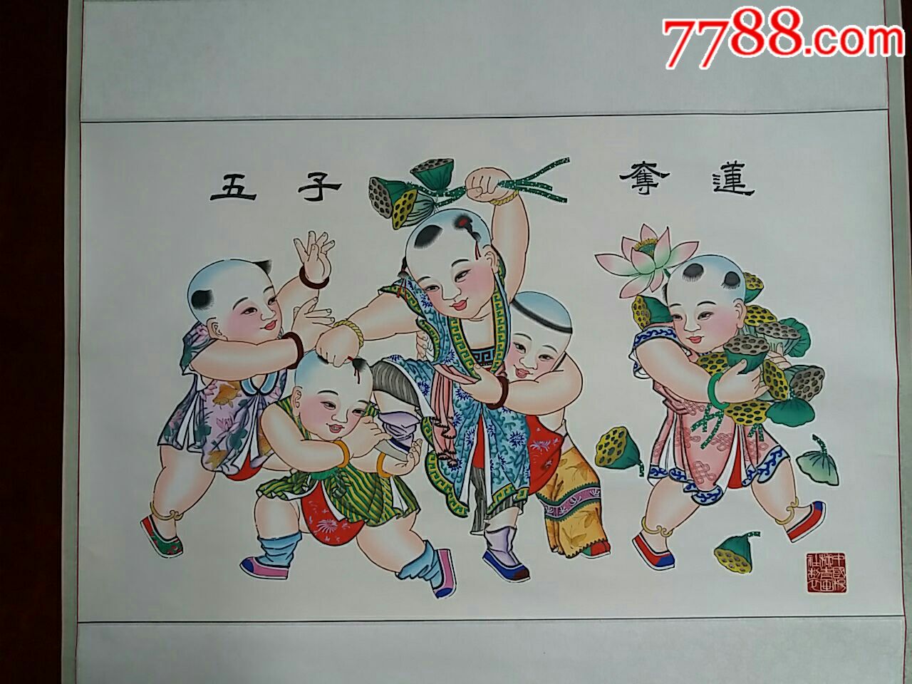 天津杨柳青画社五子夺莲年画