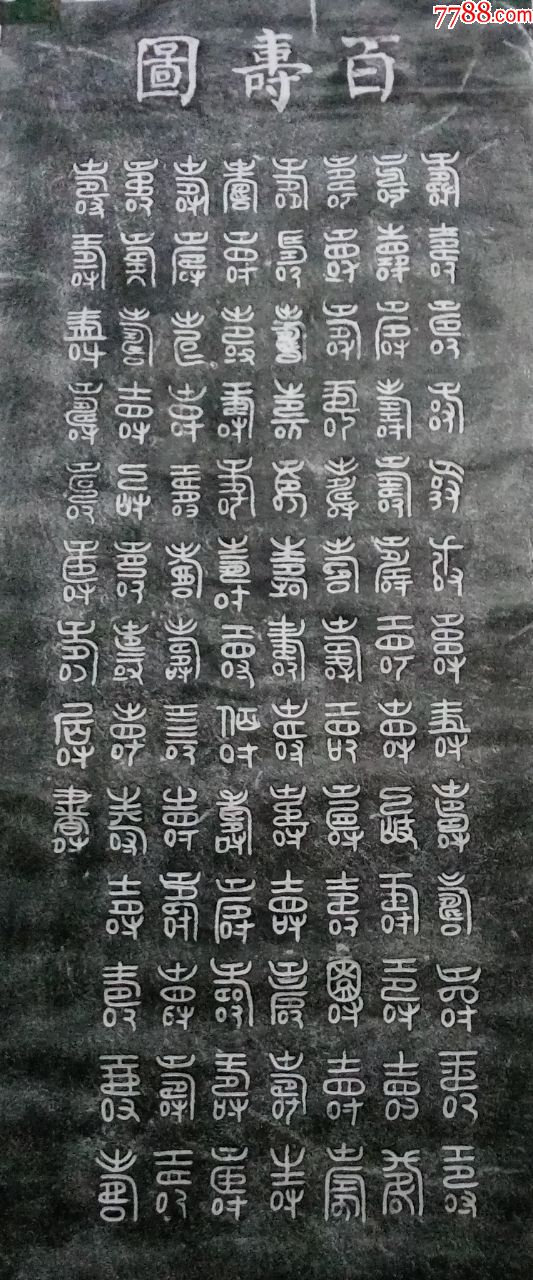 泰山经石峪福字朱拓片
