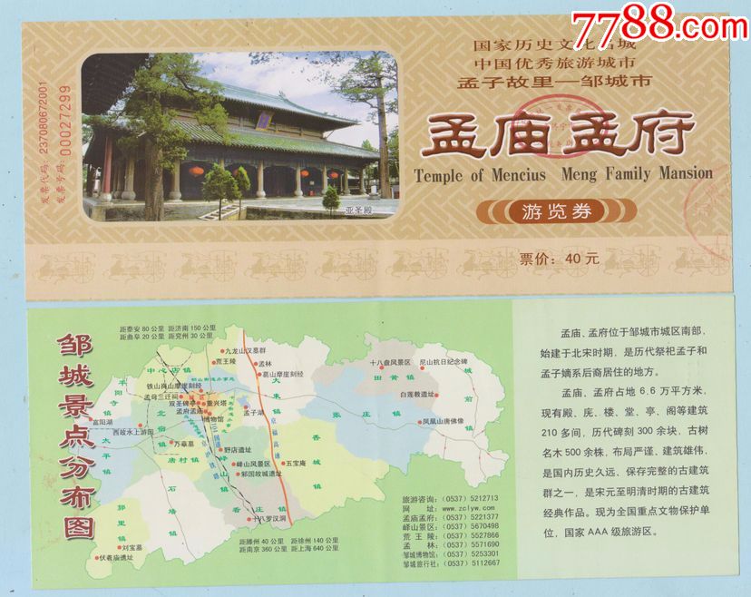 门票收藏:山东邹城孟庙孟府-se56388871-旅游景点门票