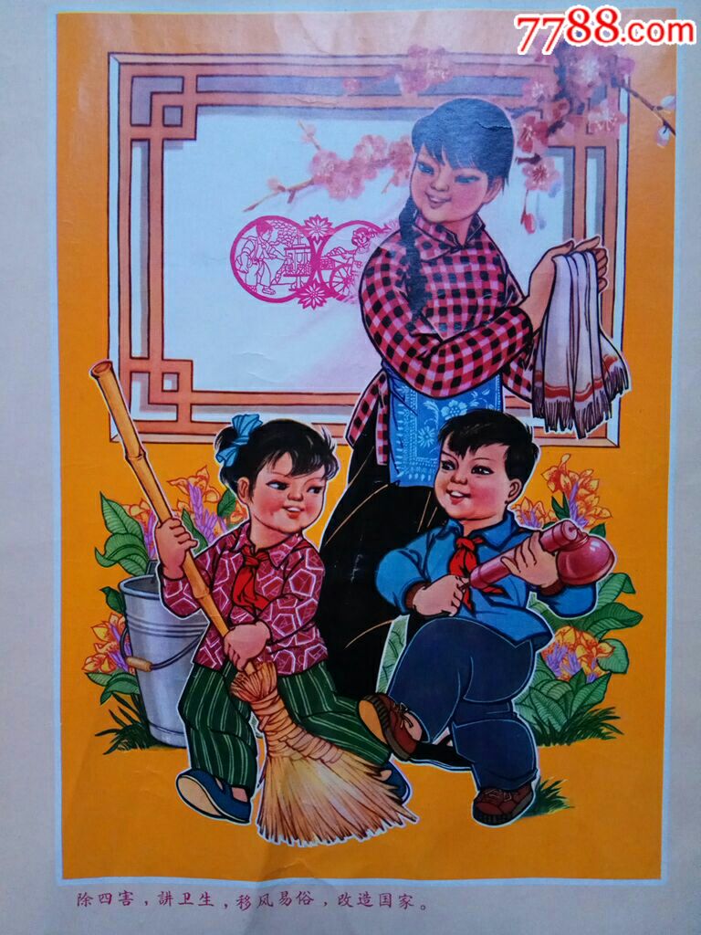 1975年除四害,讲卫生,移风易俗,改造国家.年历画-se56390448-年画/宣