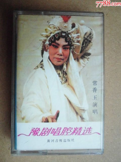 豫剧唱腔精选,常香玉演唱1987年
