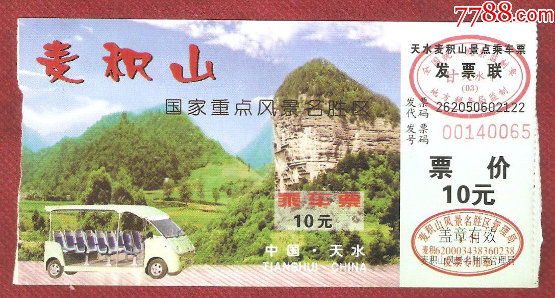天水麦积山景点车票10元-旅游景点门票-7788收藏