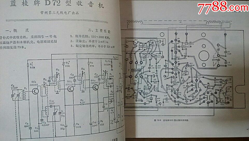 收音机电路图集(1982年1版1印.横16开)大厚册品好