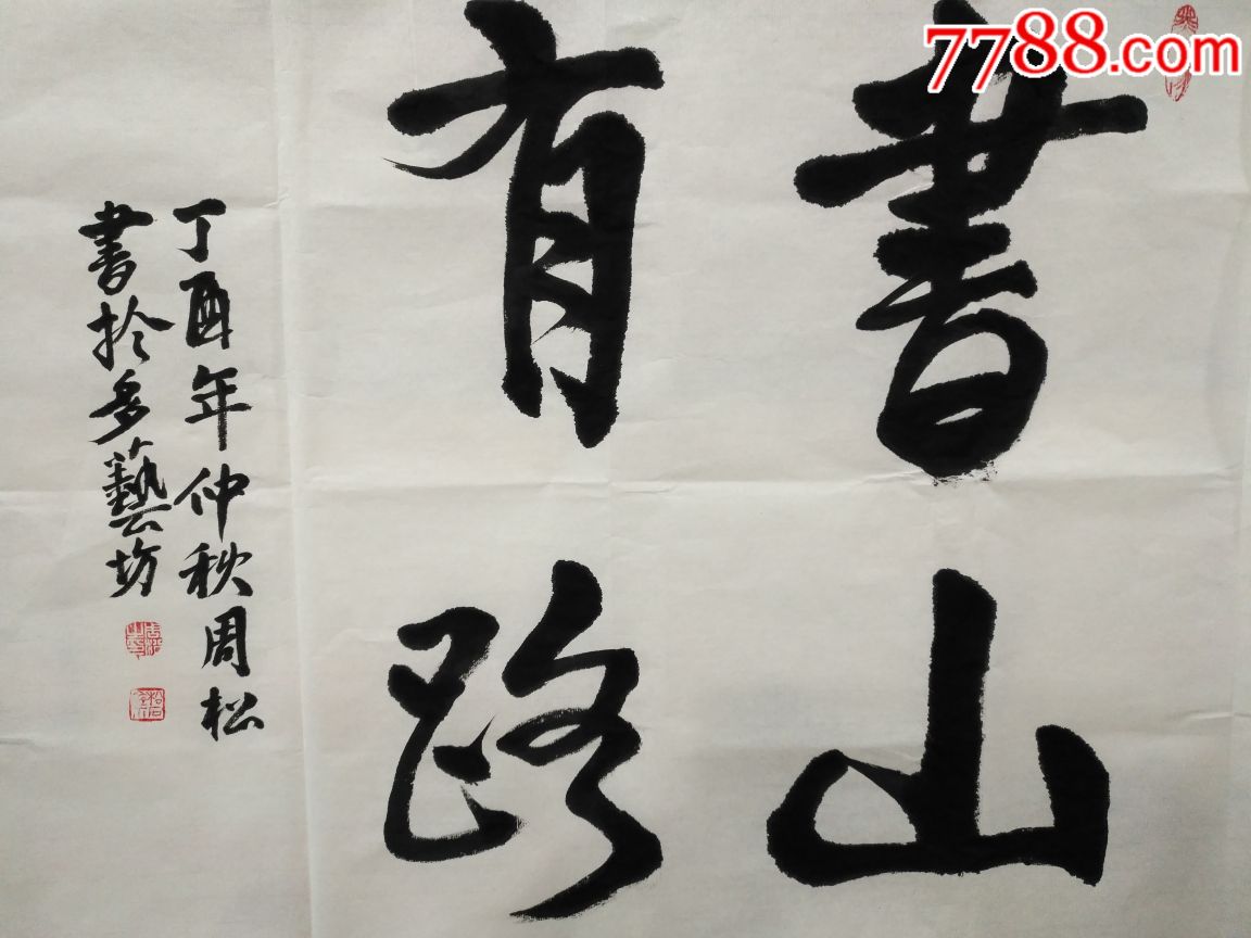 四字斗方书法作品