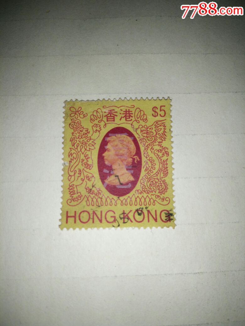 香港早期邮票女王头像5元少见