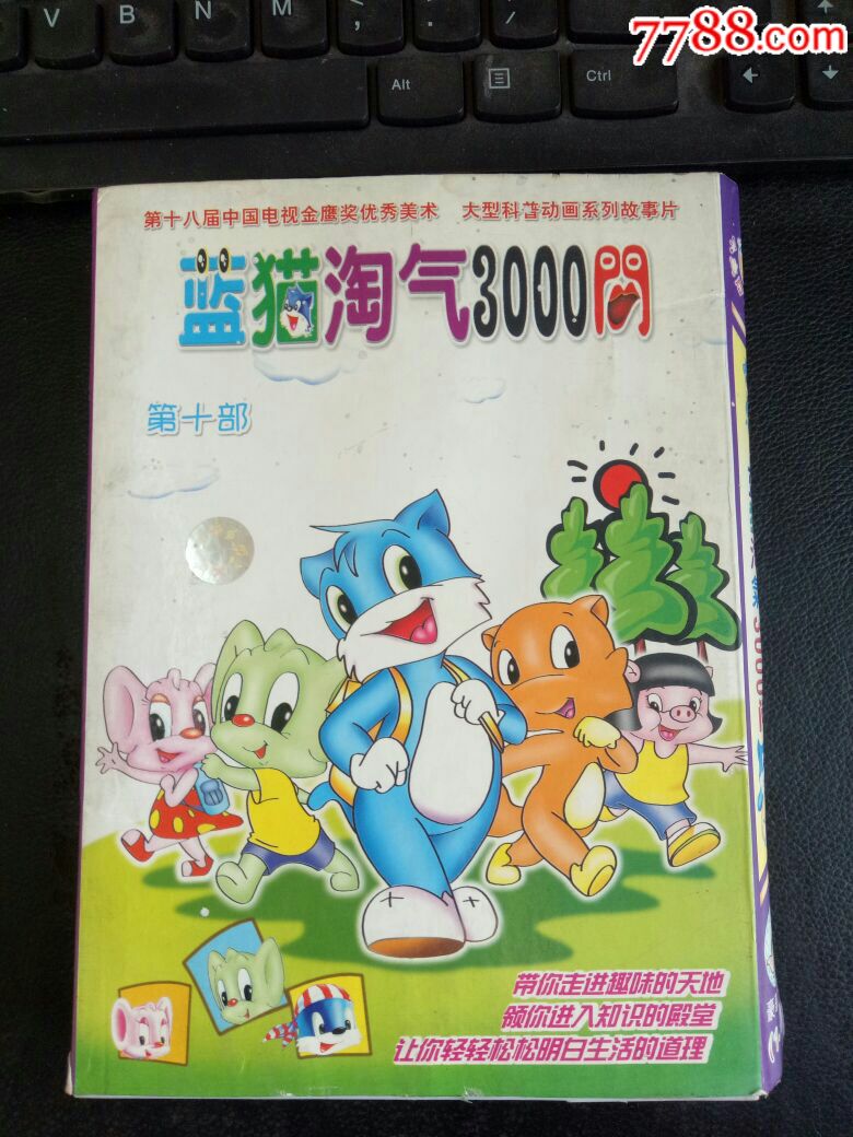 蓝猫淘气3000问第十部10碟装,中国儿童电影制片厂音像