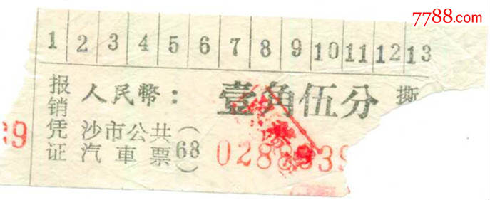 1968年*沙市公共汽车票