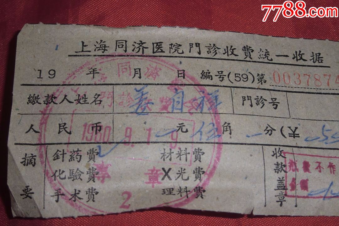 1960年上海同济医院门诊收费统一收据(两张合