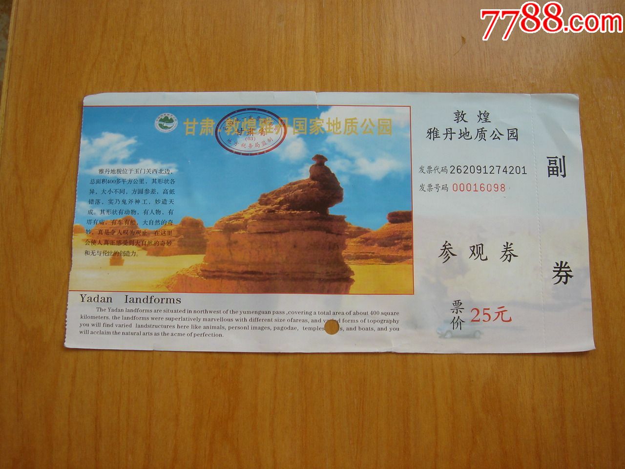 甘肃敦煌雅丹地质公园参观券[品相如图]总003