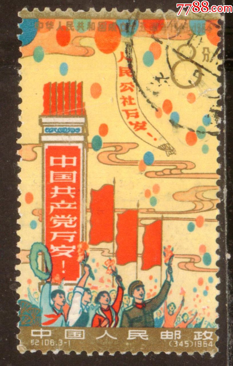 纪106建国十五周年3-1信销邮票中上品(票面有裂)
