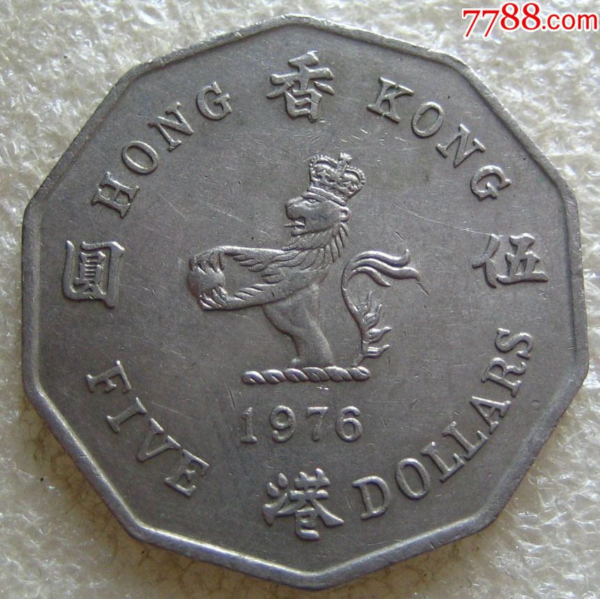 1976年香港5元硬币(十边形)
